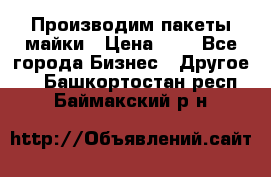 Производим пакеты майки › Цена ­ 1 - Все города Бизнес » Другое   . Башкортостан респ.,Баймакский р-н